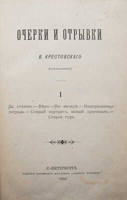 [Собрание В.Г. Лидина]. Крестовский В. Очерки и отрывки. [В 2 ч.]. Ч. 1-2. СПб., 1880-1882.